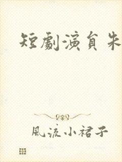 短剧演员朱一末