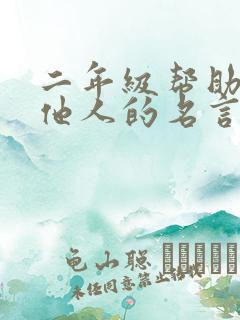 二年级帮助关爱他人的名言