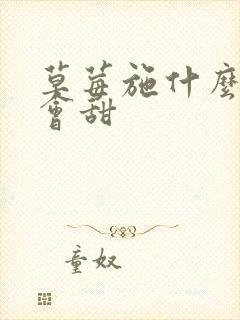 草莓施什么肥才会甜