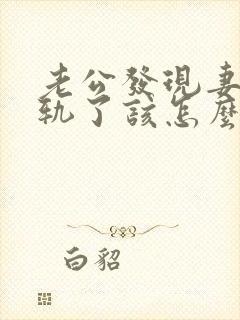 老公发现妻子出轨了该怎么挽回婚姻