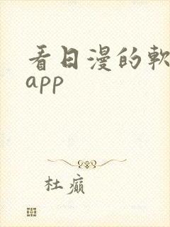 看日漫的软件的app