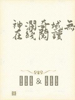 神澜奇域无双珠在线阅读