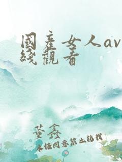 国产女人av在线观看
