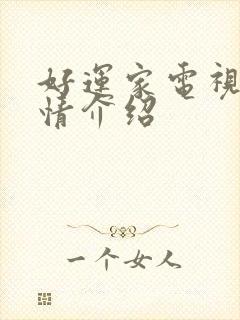 好运家电视剧剧情介绍