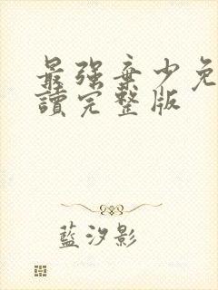 最强弃少免费阅读完整版
