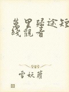 万里归途短剧在线观看