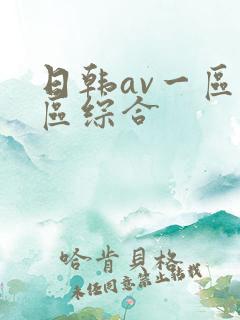 日韩av一区二区综合 日韩av一区二区综合