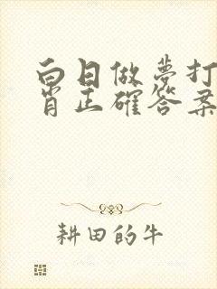 白日做梦打一生肖正确答案