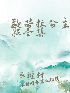 欧若拉公主国语版全集