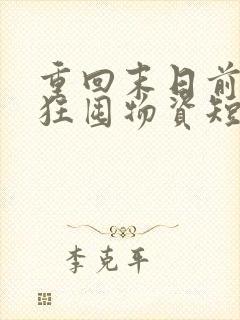 重回末日前我疯狂囤物资短剧