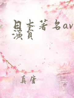 日本著名av男演员