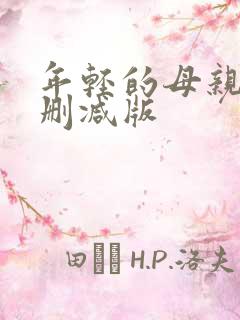 年轻的母亲3未删减版 年轻的母亲3未删减版