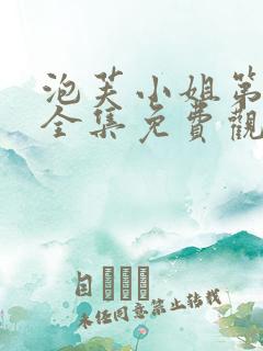 泡芙小姐第6季全集免费观看