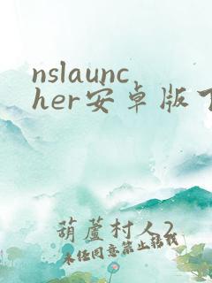 nslauncher安卓版下载