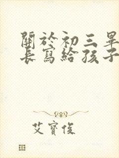 关于初三毕业家长写给孩子的寄语
