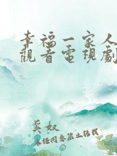 幸福一家人免费观看电视剧全集