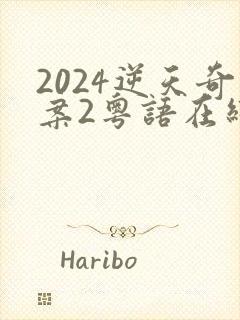 2024逆天奇案2粤语在线观看