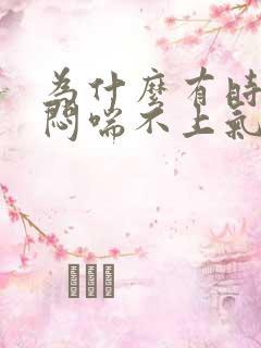 为什么有时会胸闷喘不上气