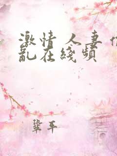 激情 人妻 偷乱在线频