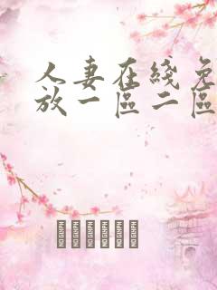 人妻在线免费播放一区二区