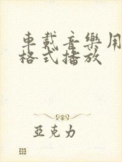 车载音乐用什么格式播放