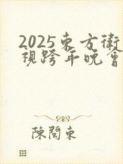 2025东方卫视跨年晚会