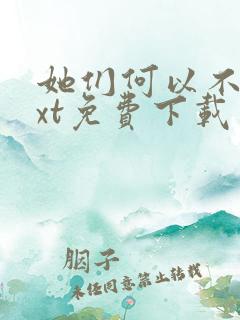她们何以不同txt免费下载