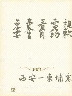 免费看电视剧不要会员的软件