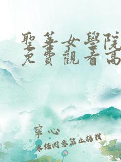 圣华女学院动漫免费观看高清
