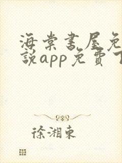 海棠书屋免费小说app免费下载正版 海棠书屋免费小说app免费下载正版