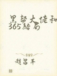 黑帮大佬和我的365结局