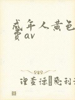 成年人黄色网免费av