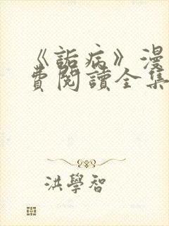 《诟病》漫画免费阅读全集