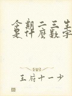 今期二三生肖头是什么数字