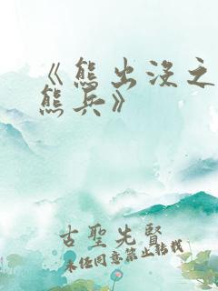 《熊出没之夺宝熊兵》