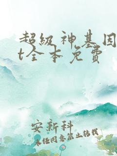 超级神基因txt全本免费