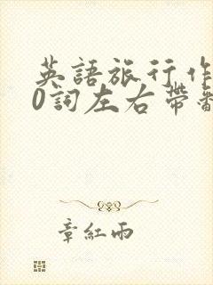 英语旅行作文80词左右带翻译