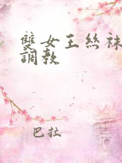 双女王丝袜脚交调教
