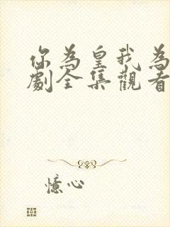 你为皇我为后短剧全集观看