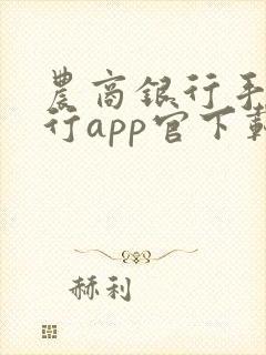 农商银行手机银行app官下载 农商银行手机银行app官下载