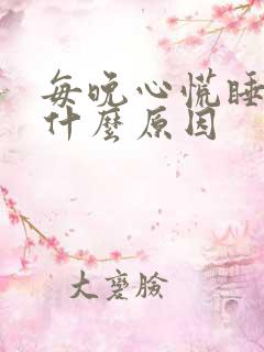 每晚心慌睡不着什么原因