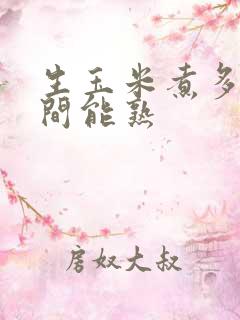 生玉米煮多长时间能熟