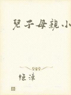儿子母亲小说