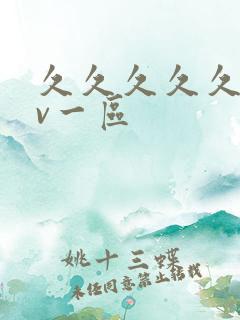 久久久久久久av一区