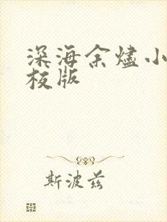 深海余烬小说精校版