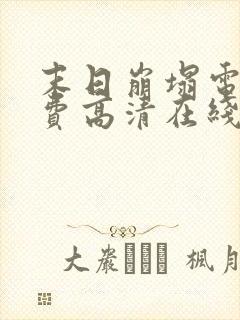 末日崩塌电影免费高清在线观看