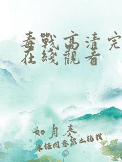 毒战高清完整版在线观看