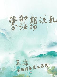 排卵期流乳白色分泌物