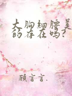 大胸细腰美臀真的存在吗?