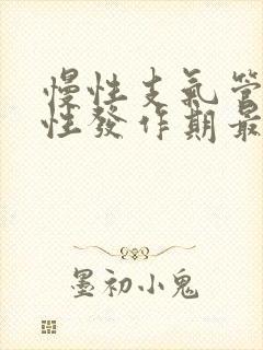 慢性支气管炎急性发作期最常见的表现为
